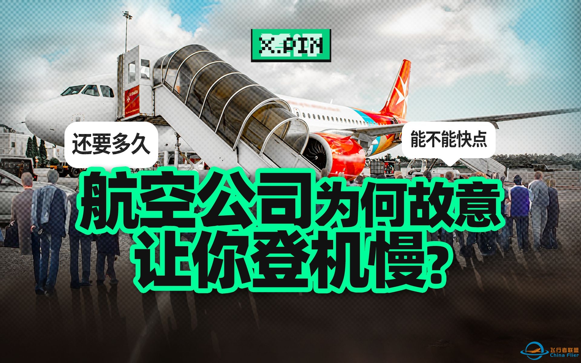 排队太久、卡在过道？登机流程这么慢其实是故意的？【差评君】-7962 
