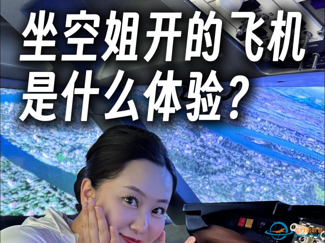 坐空姐开的飞机是什么样的体验？-2086 