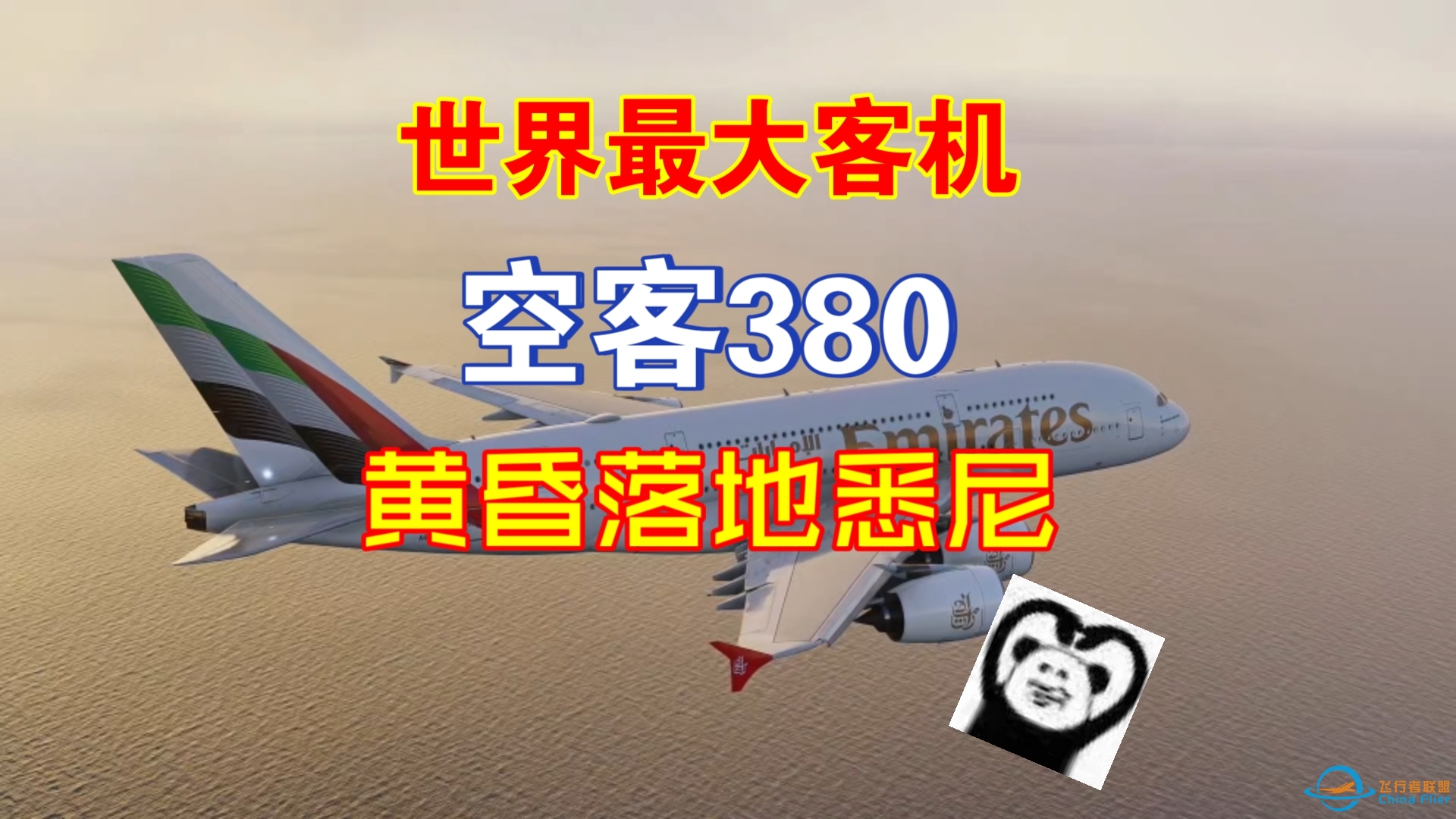 （飞行模拟模拟飞行2020）世界最大客机空客380黄昏落地悉尼机场-4826 