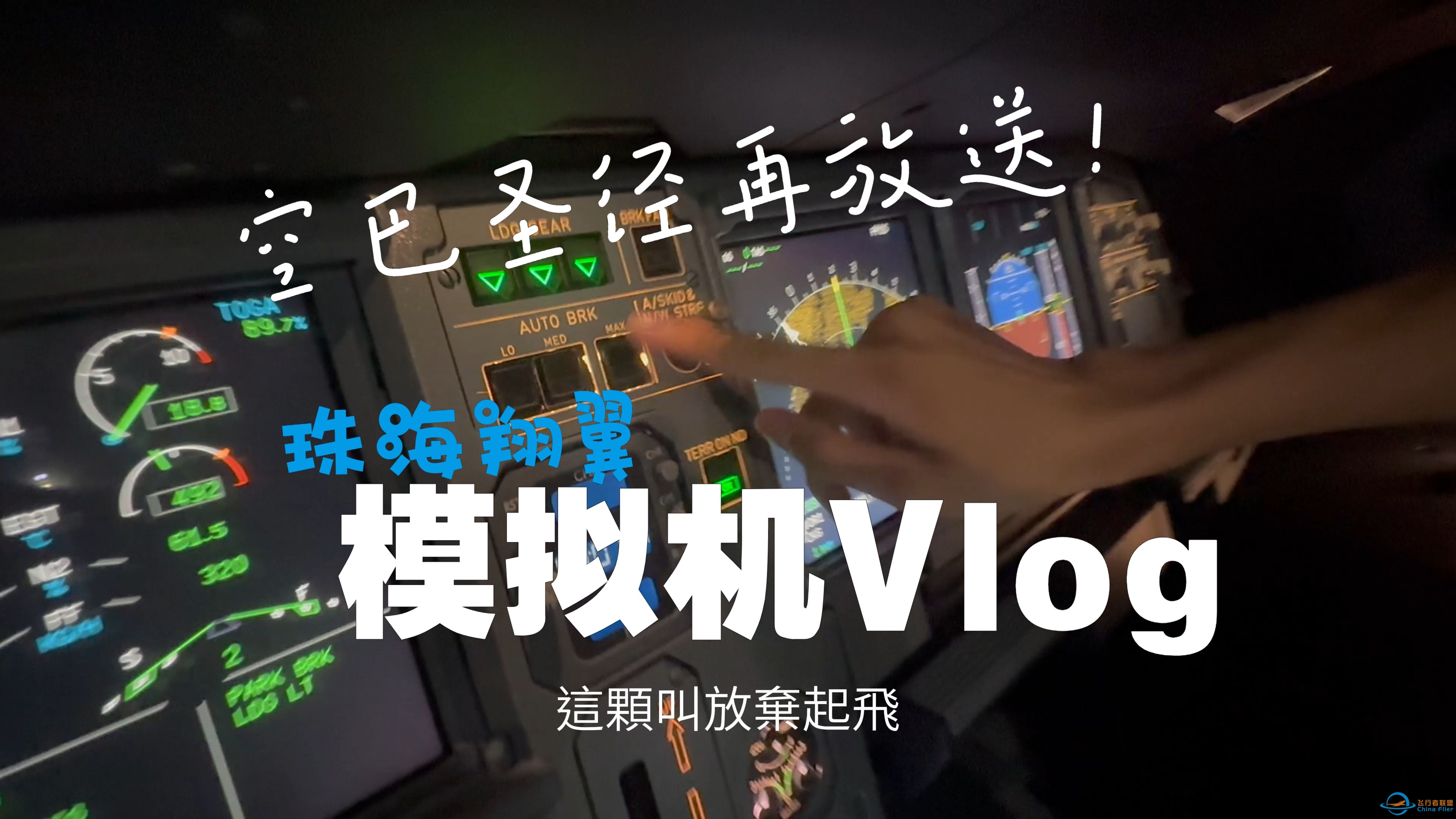 【飞行花絮】三脱！失速！成田妖风！你想看的模拟机整活都在这！珠海翔翼A320neo模拟机体验vlog 附空巴圣经-6289 