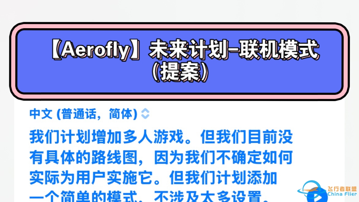 【Aerofly】未来计划-简易多人联机模式（提案）-3374 