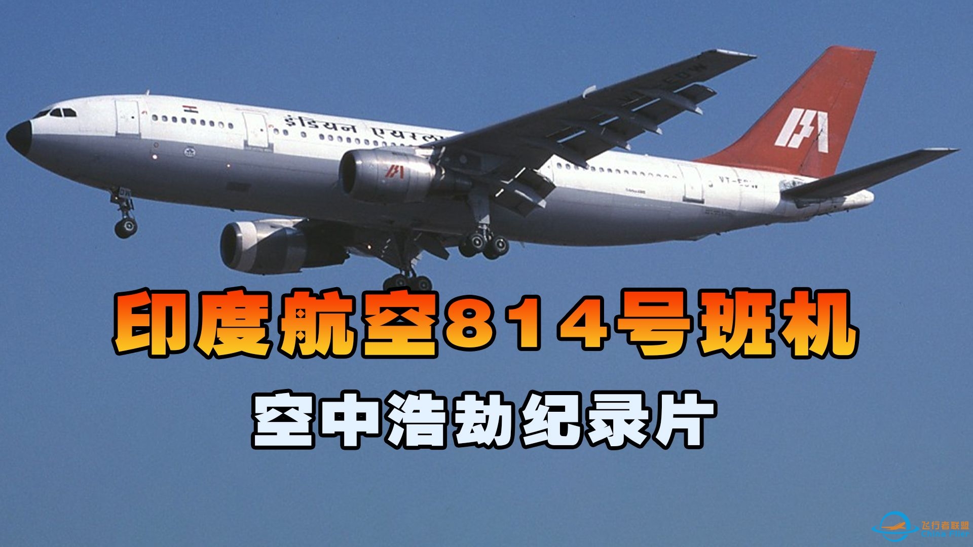 印度航空814号班机，客机巡航飞行时突然遭遇劫持，空中浩劫-5982 