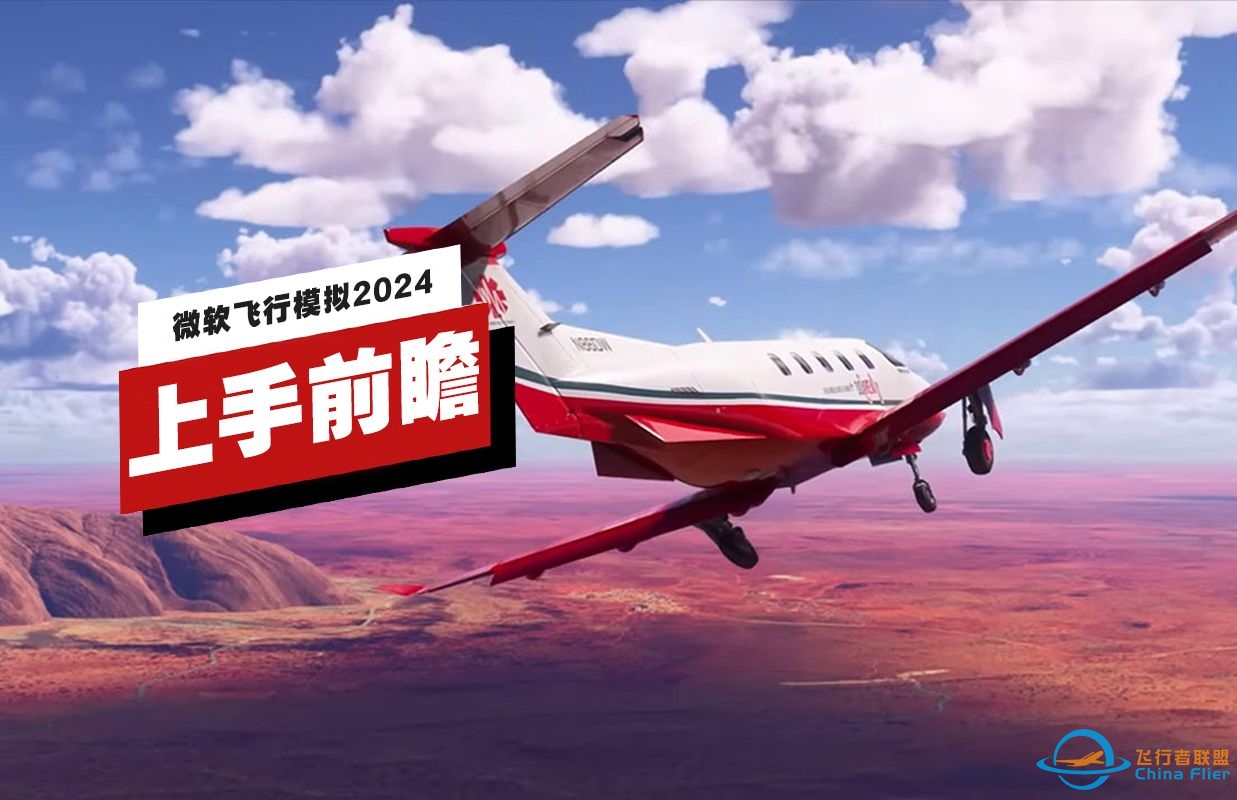 【IGN】《微软飞行模拟2024》上手前瞻-2385 
