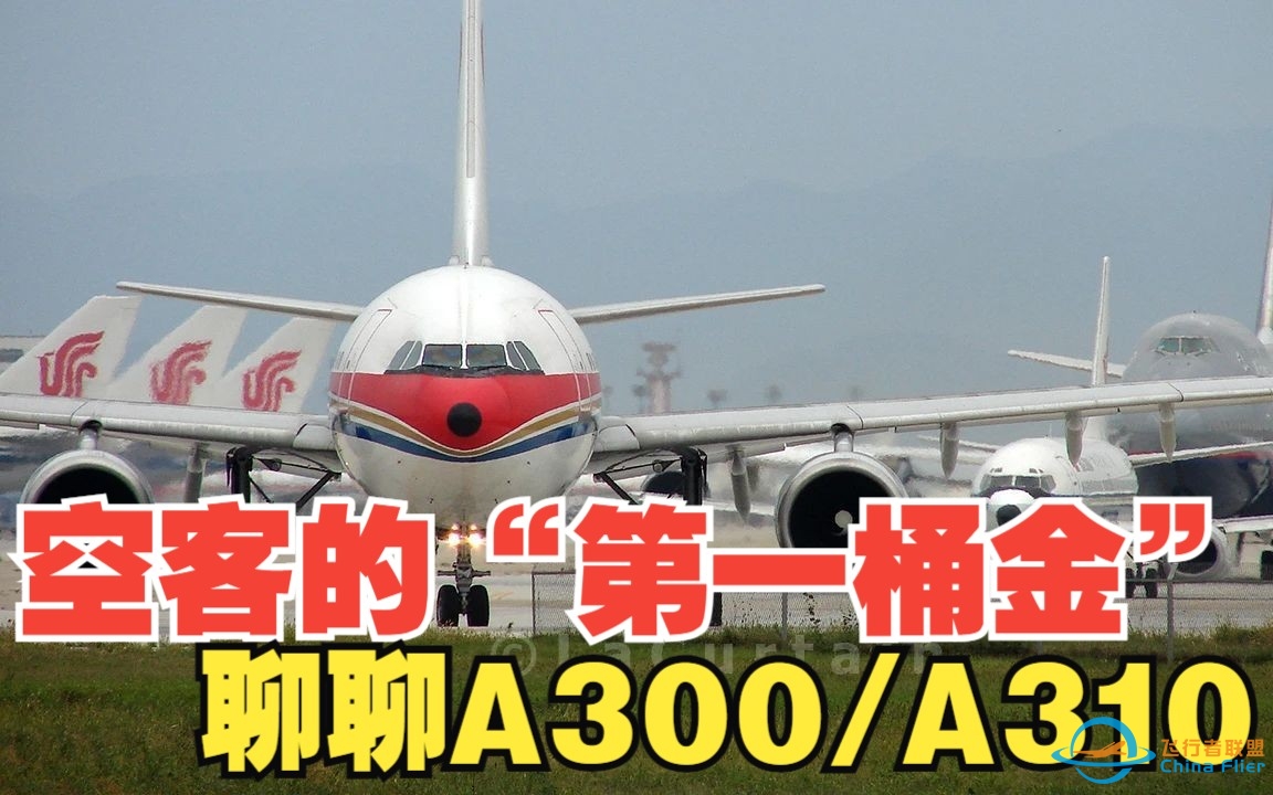空客的“第一桶金”，聊聊A300/310系列-9659 