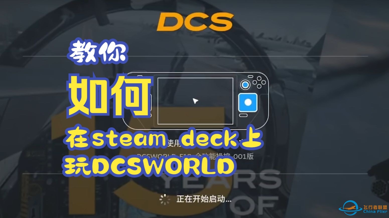 如何在SteamDeck上玩DCSWORLD教程2.0-7402 