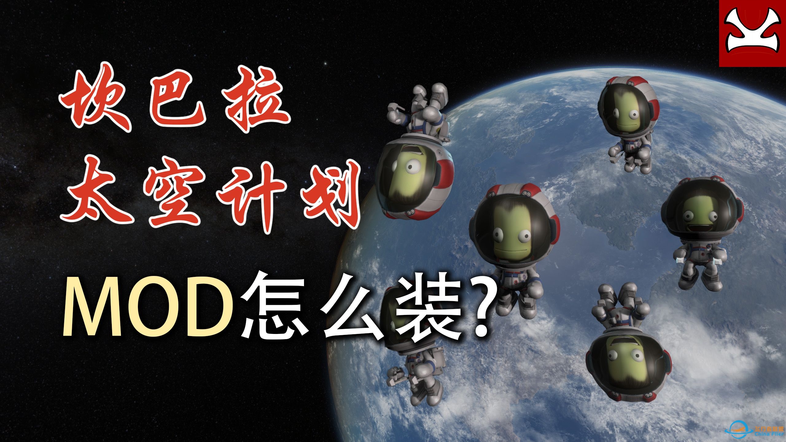 【K君】坎巴拉太空计划最新MOD安装教程-7825 