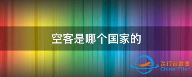 空客是哪个国家的-8348 