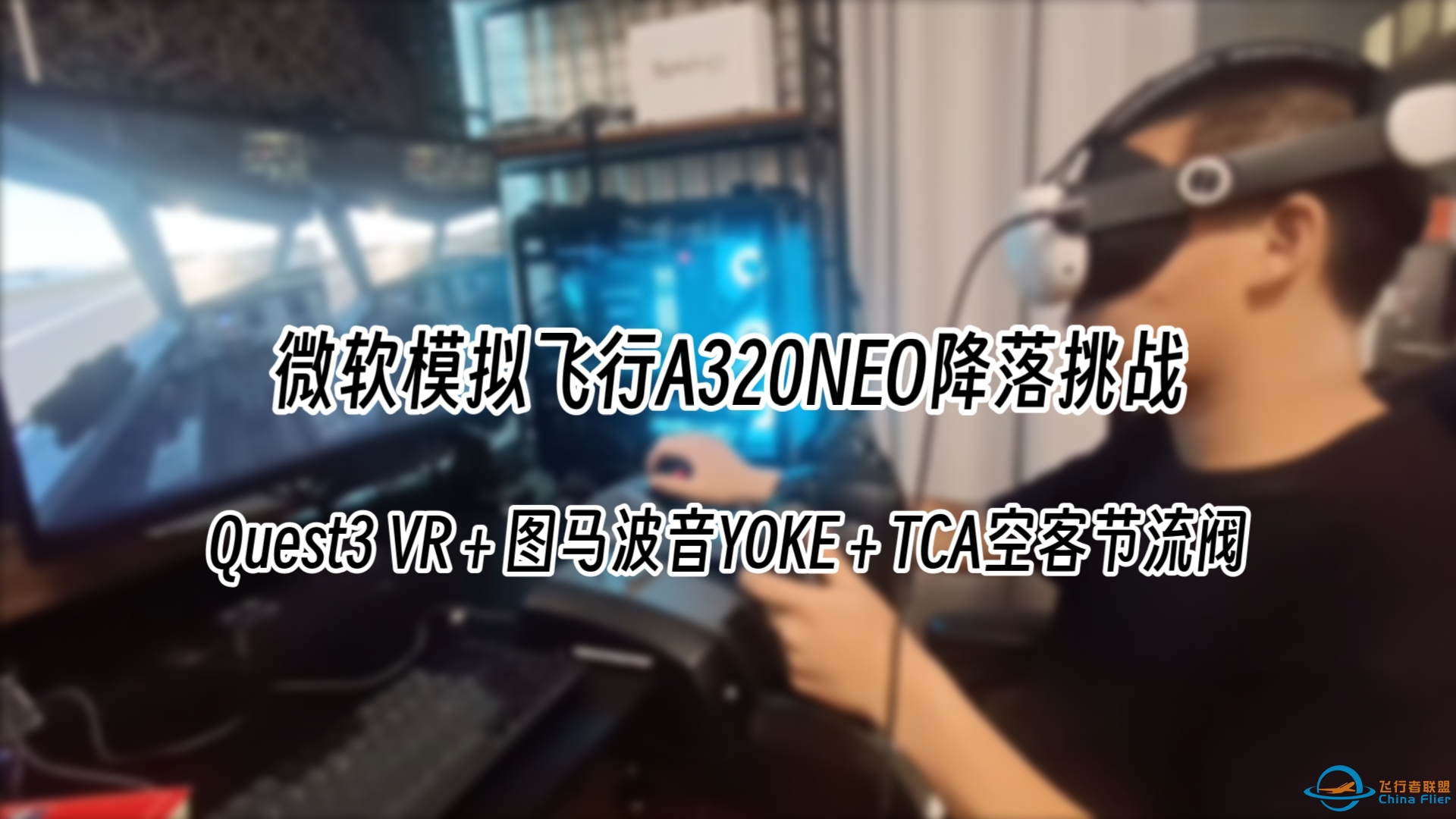 微软飞行模拟2020 A320NEO降落挑战（Quest3 VR＋图马波音YOKE＋TCA空客节流阀）-7045 