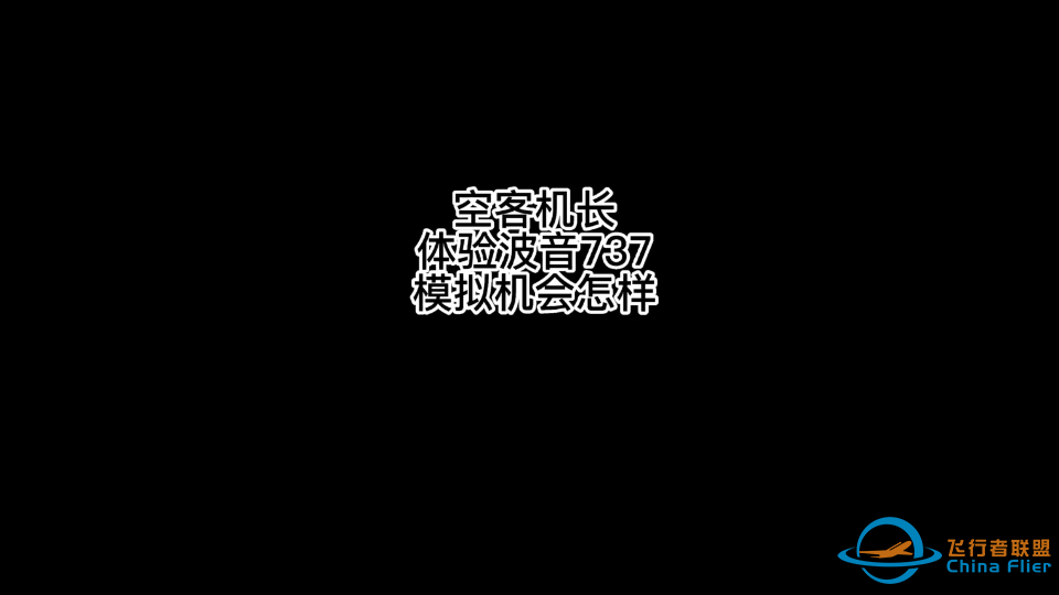 空客机长体验波音737会怎样-6669 