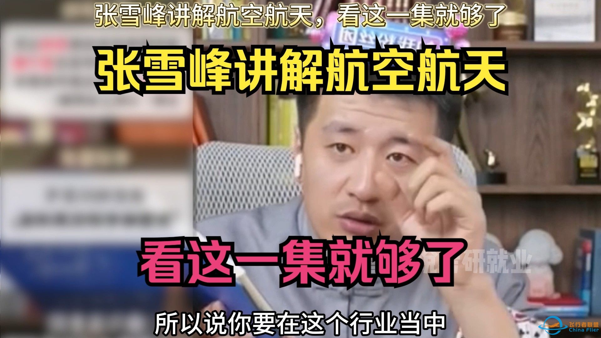 张雪峰讲解航空航天，看这一集就够了-9479 