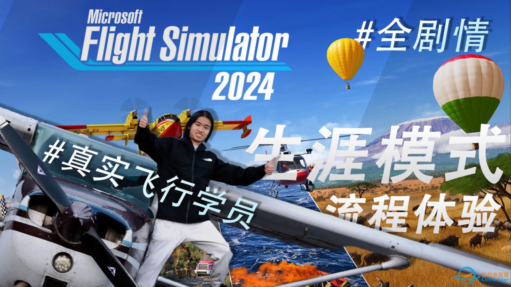 真飞行员玩《微软飞行模拟2024》生涯模式全流程全剧情通关，教你开飞机！-7729 