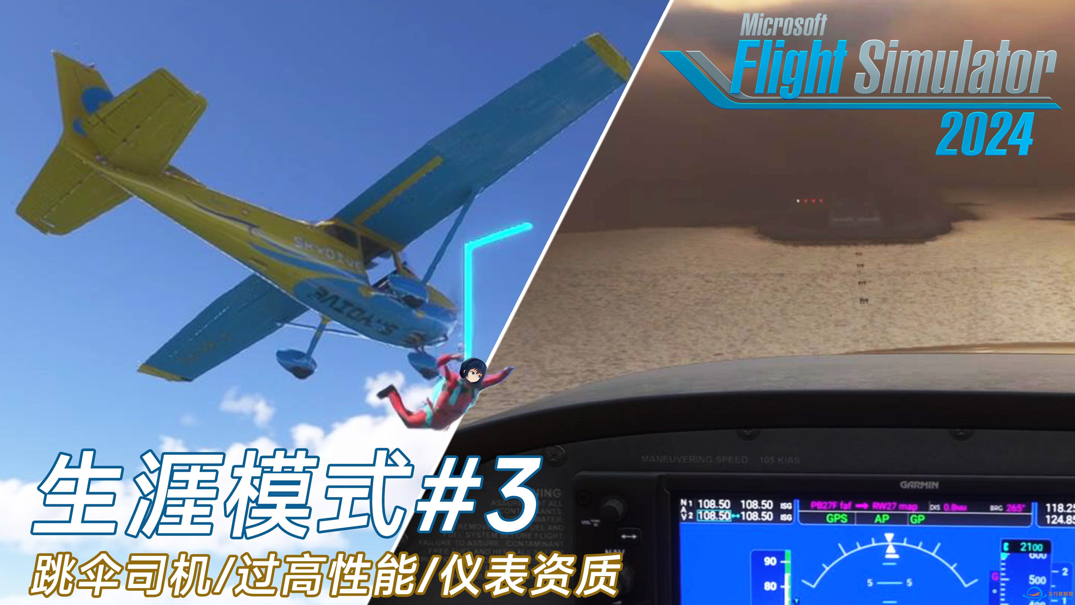 【94】微软飞行模拟2024生涯体验#3 跳伞司机/过高性能/仪表资质-6492 