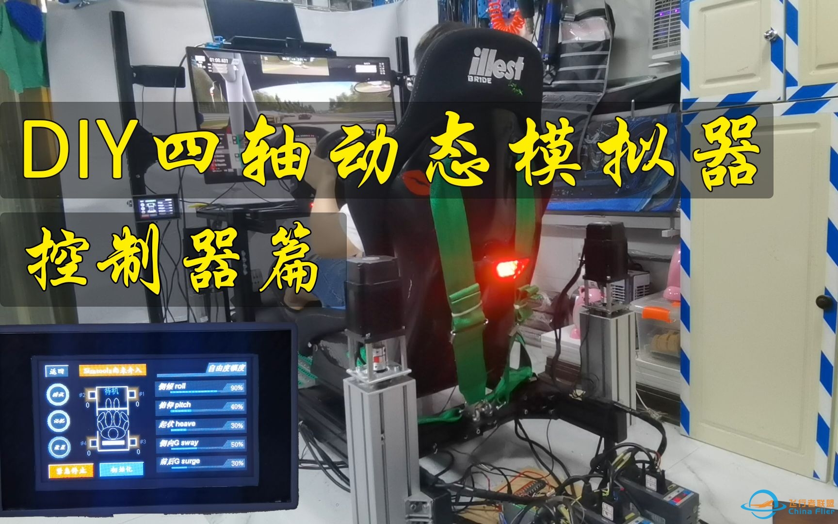 四轴赛车动态模拟器--控制器篇-2783 