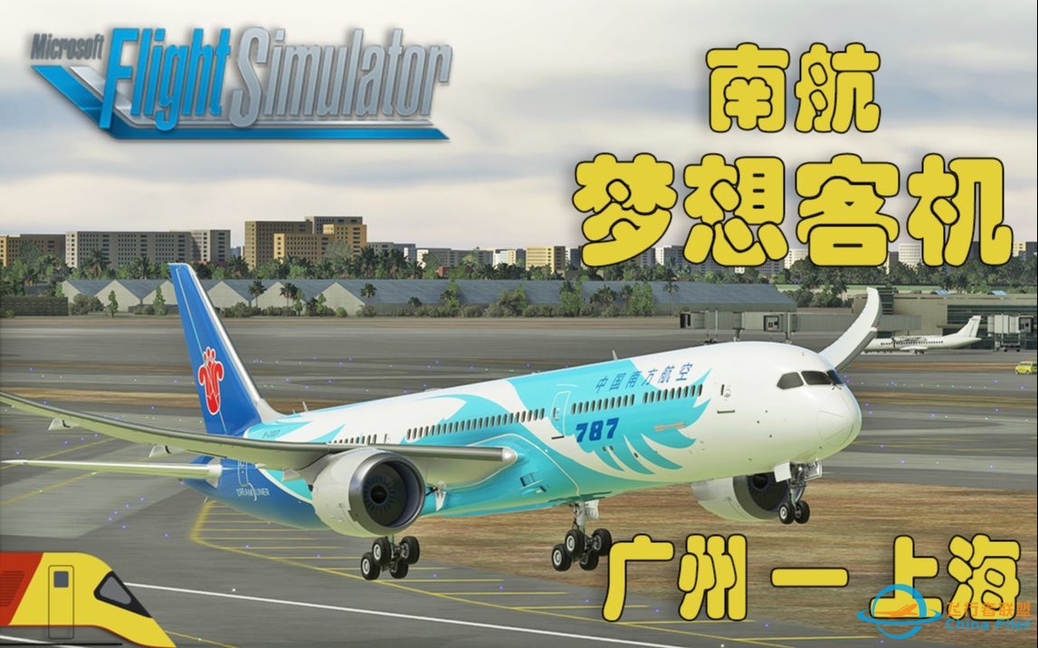 [宽体客机的倔强] 南航梦想客机！广州白云到上海虹桥 | 微软飞行模拟2020 | Microsoft Flight Simulator-880 
