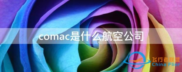 comac是什么航空公司-6380 