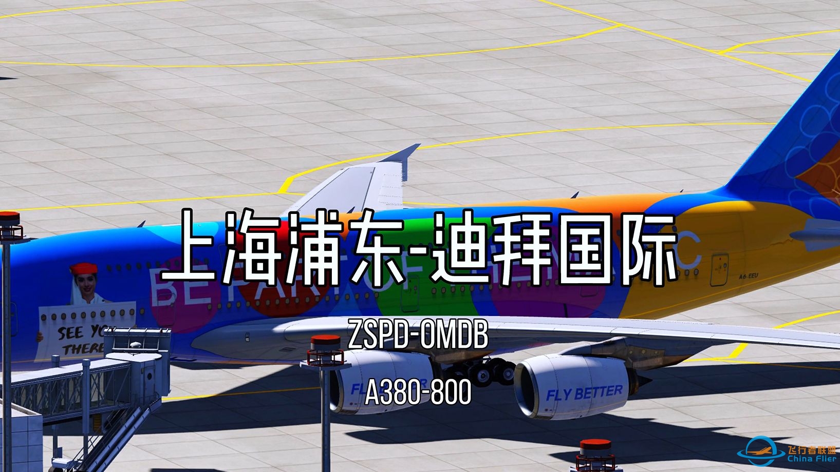 【Aerofly FS】上海-迪拜“连飞”飞行记录-8416 