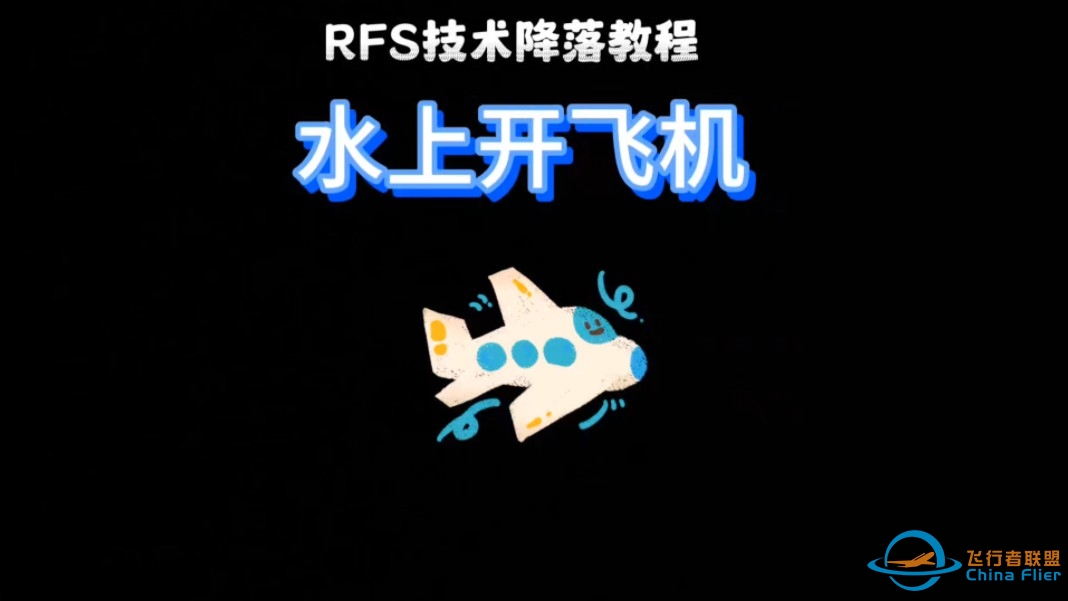 民航客机在水上也能开，rfs真实还原客机在水上飞行-5677 