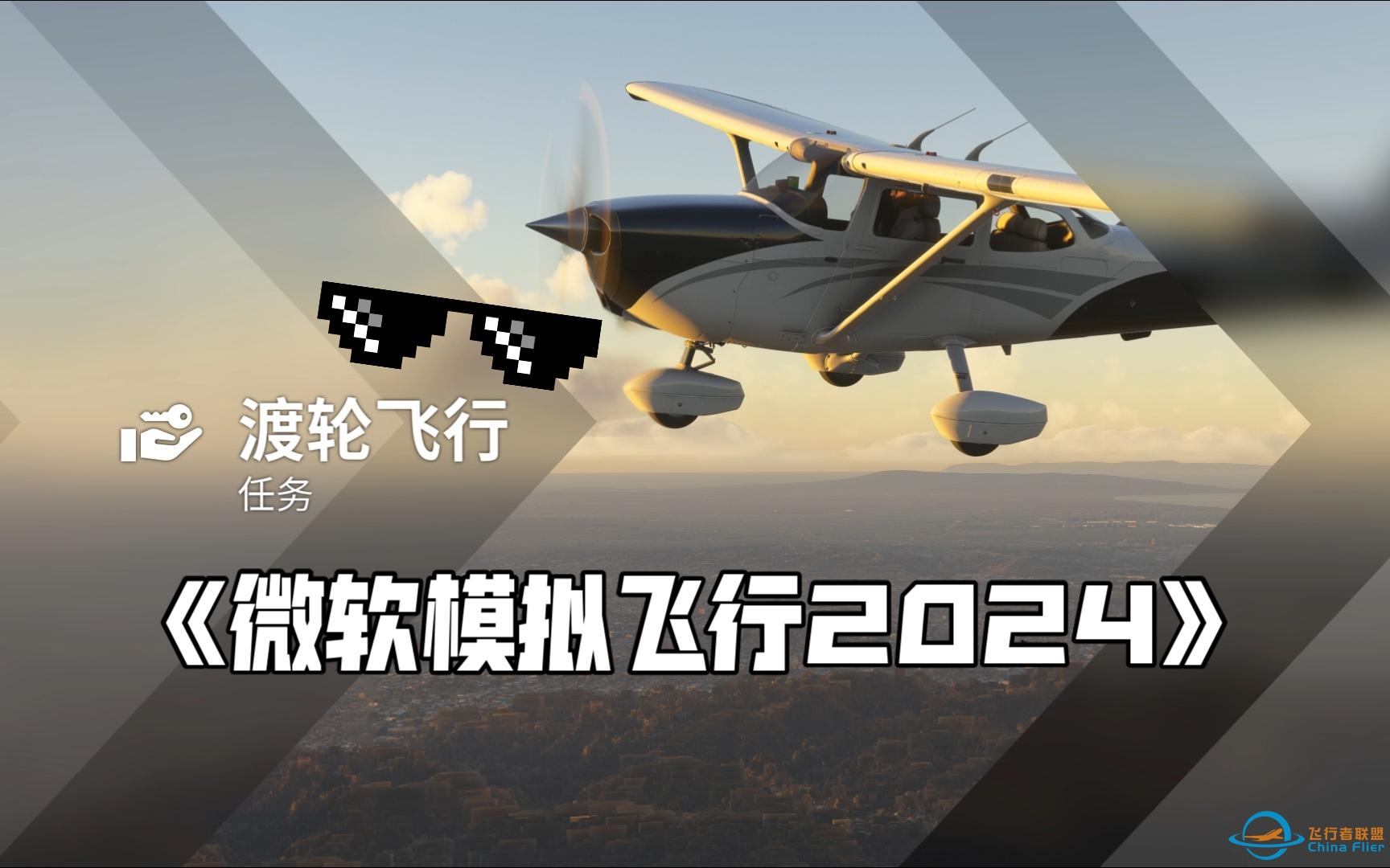 微软飞行模拟2024体验运送飞机，塞斯纳172搬砖的日子（轮渡飞行）-3114 