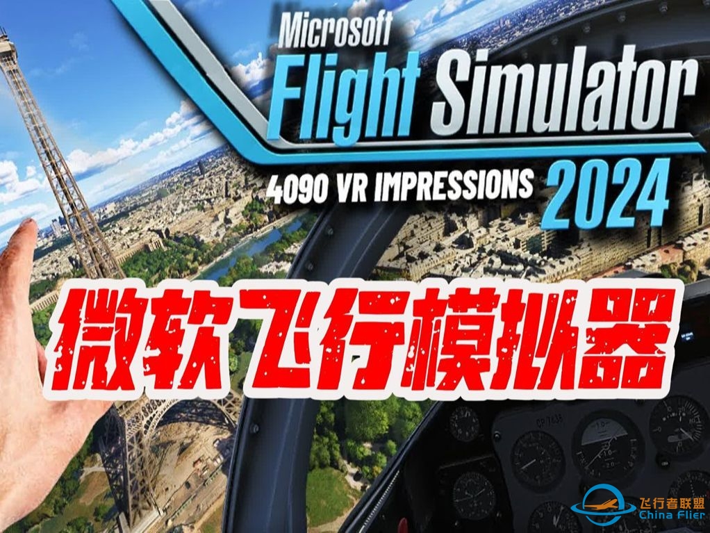 《微软飞行模拟器 2024》是终极 VR 飞行模拟游戏吗？// 4090 PCVR 游戏玩法-9554 