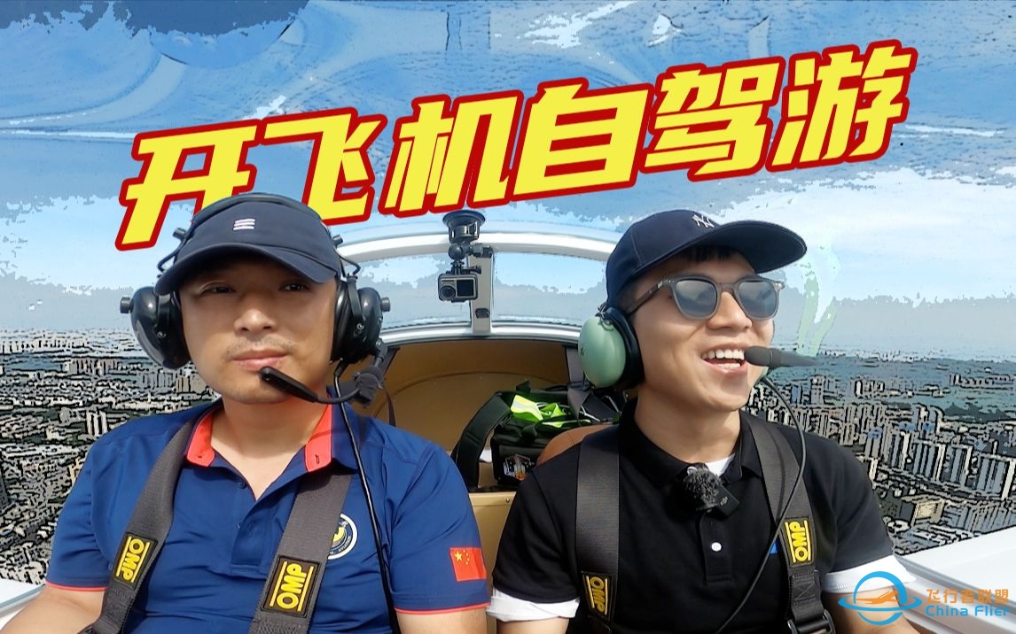 开飞机自驾游！一天飞三城的极限美食之旅~-2085 