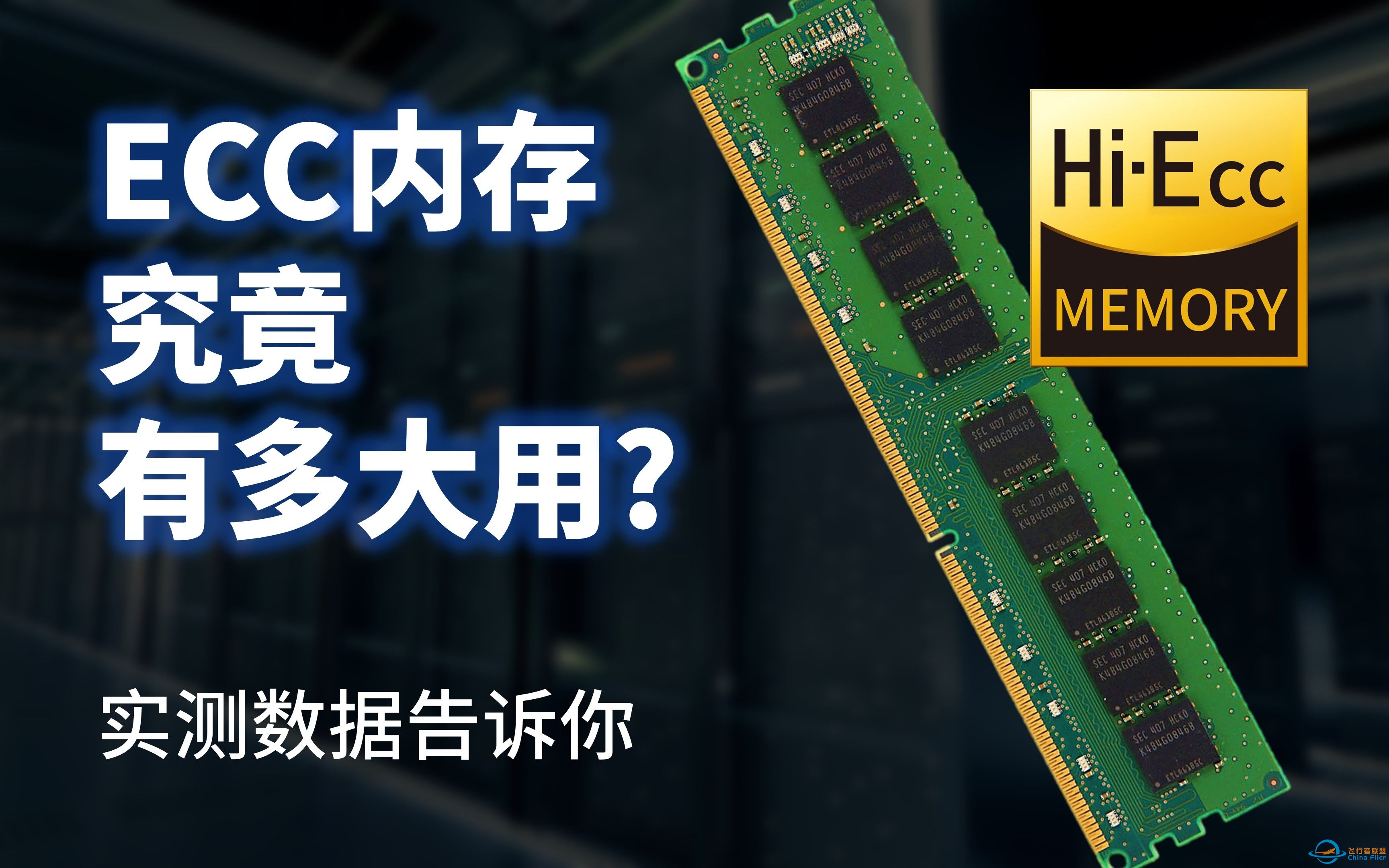 ECC内存究竟有多大用？NAS真的需要ECC内存吗？实测数据告诉你-8324 