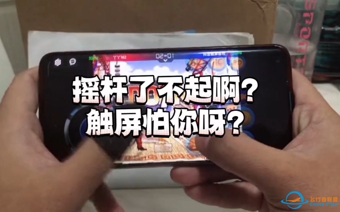 摇杆又怎么样呢，触屏不惧摇杆玩家-4145 