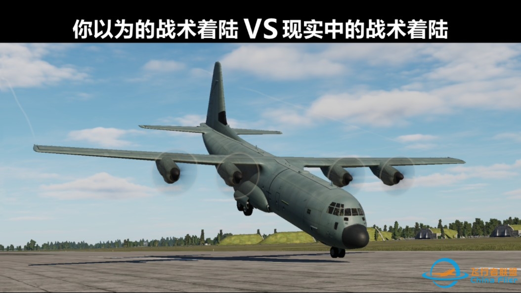 【你以为的战术着陆 VS 现实中的战术着陆】如何正确的飞出阿富汗式降落。-4113 