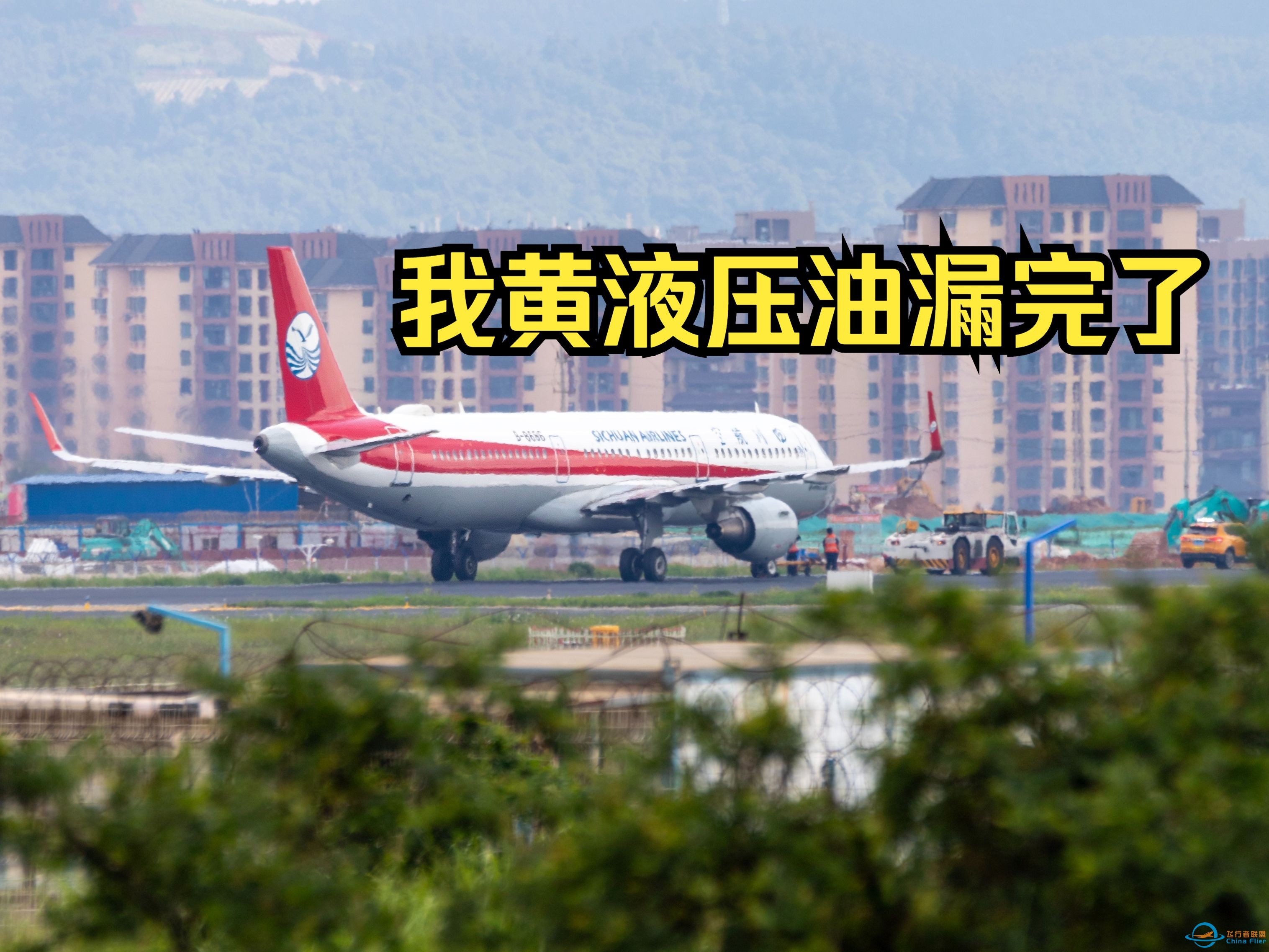 【昆明ATC】川航液压故障无法脱离跑道 东跑道临时关闭-7900 