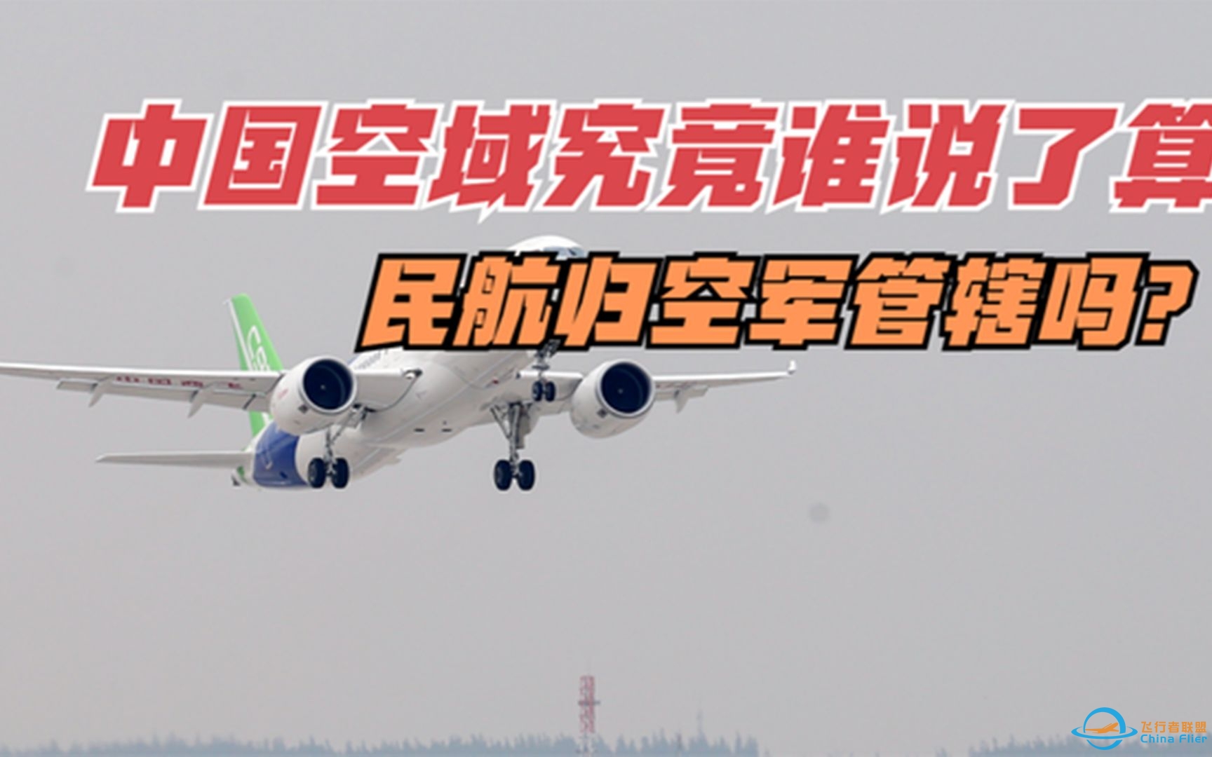 中国空域究竟谁说了算？民航归空军管辖吗？-2557 