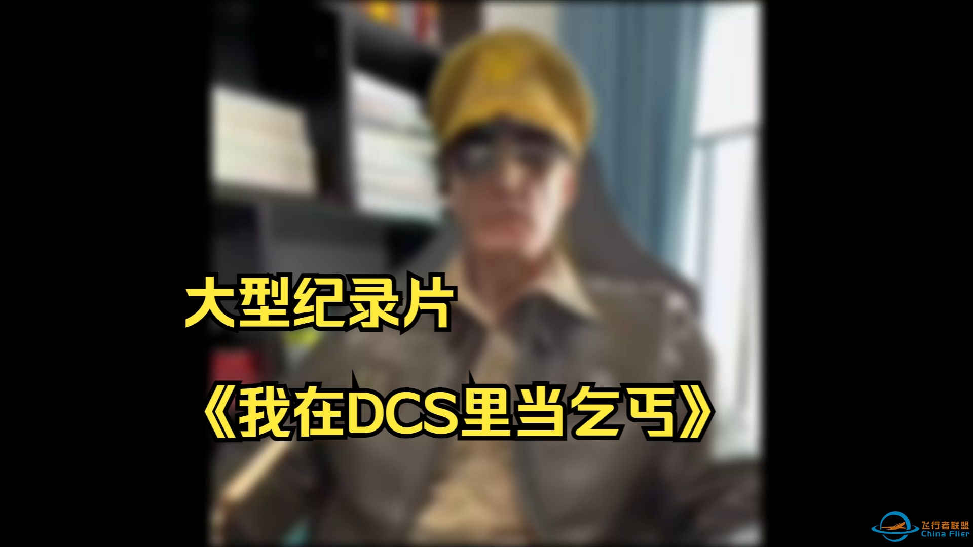 【DCS】大型纪录片之《我在DCS里当乞丐》-3795 