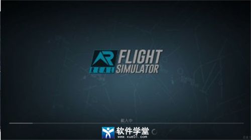 真实飞行模拟器攻略_真实飞行模拟器怎么玩-4236 