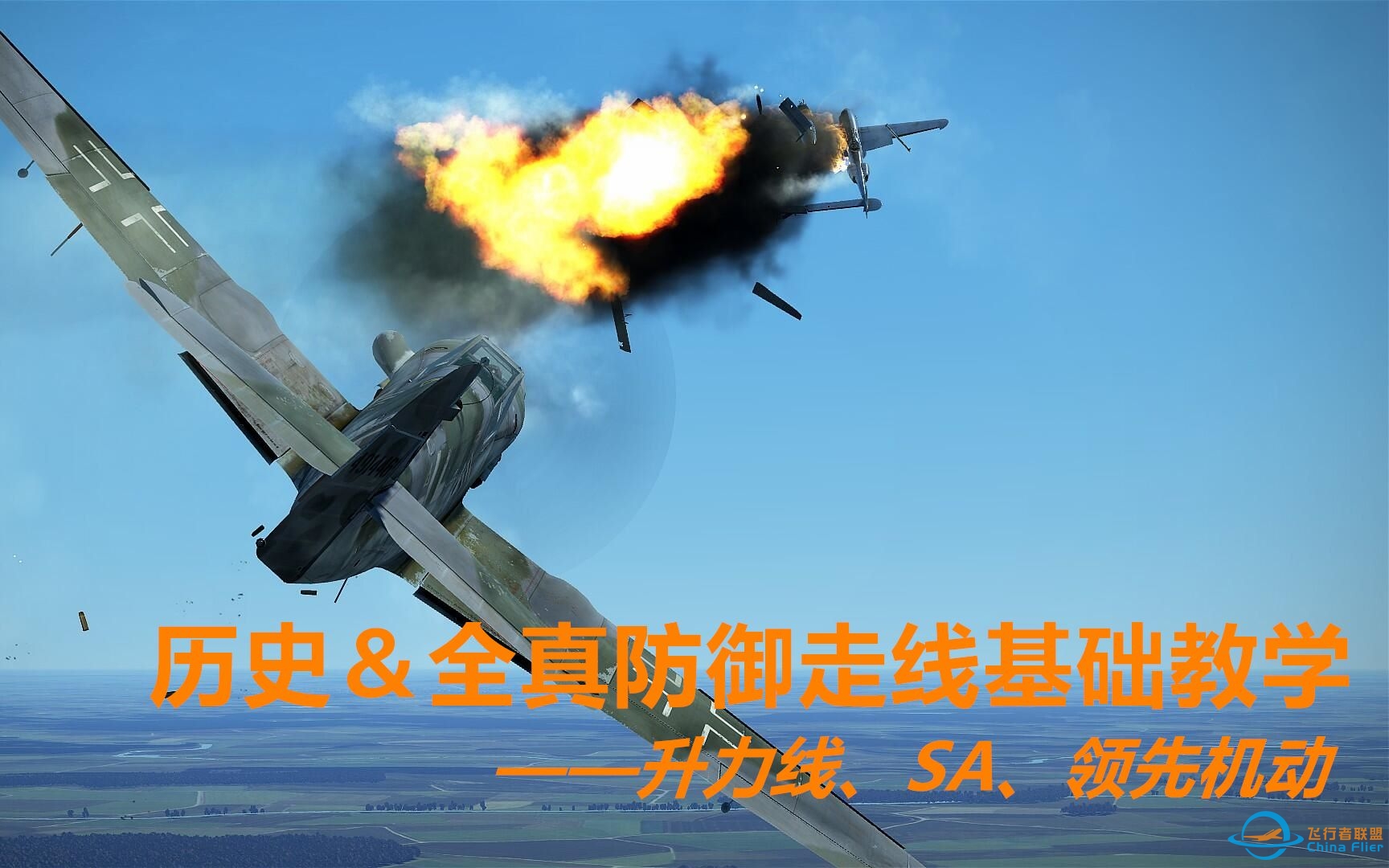 【空战教学】拒绝当靶机！—— 十分钟带你了解防御格斗-4413 