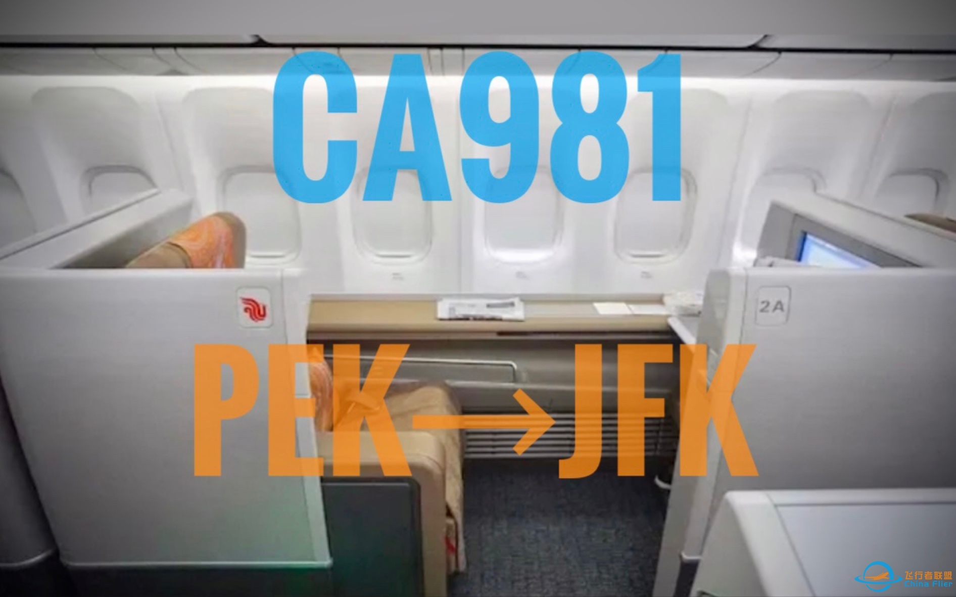 【飞行报告】中国国际航空波音747-8(北京～纽约)头等舱-2092 