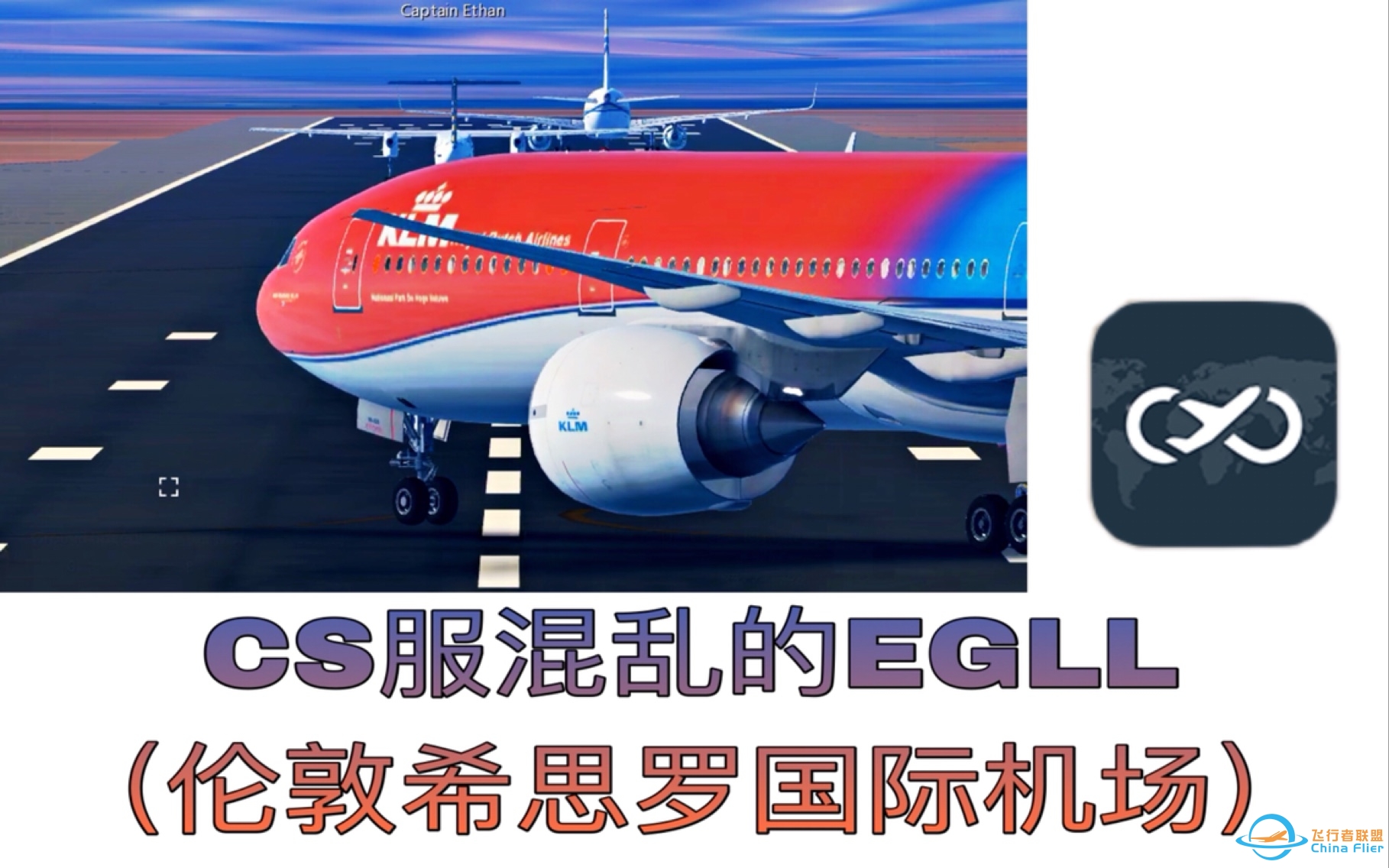 CS服混乱的EGLL（伦敦希思罗国际机场）［infinite flight无限试飞］-3599 