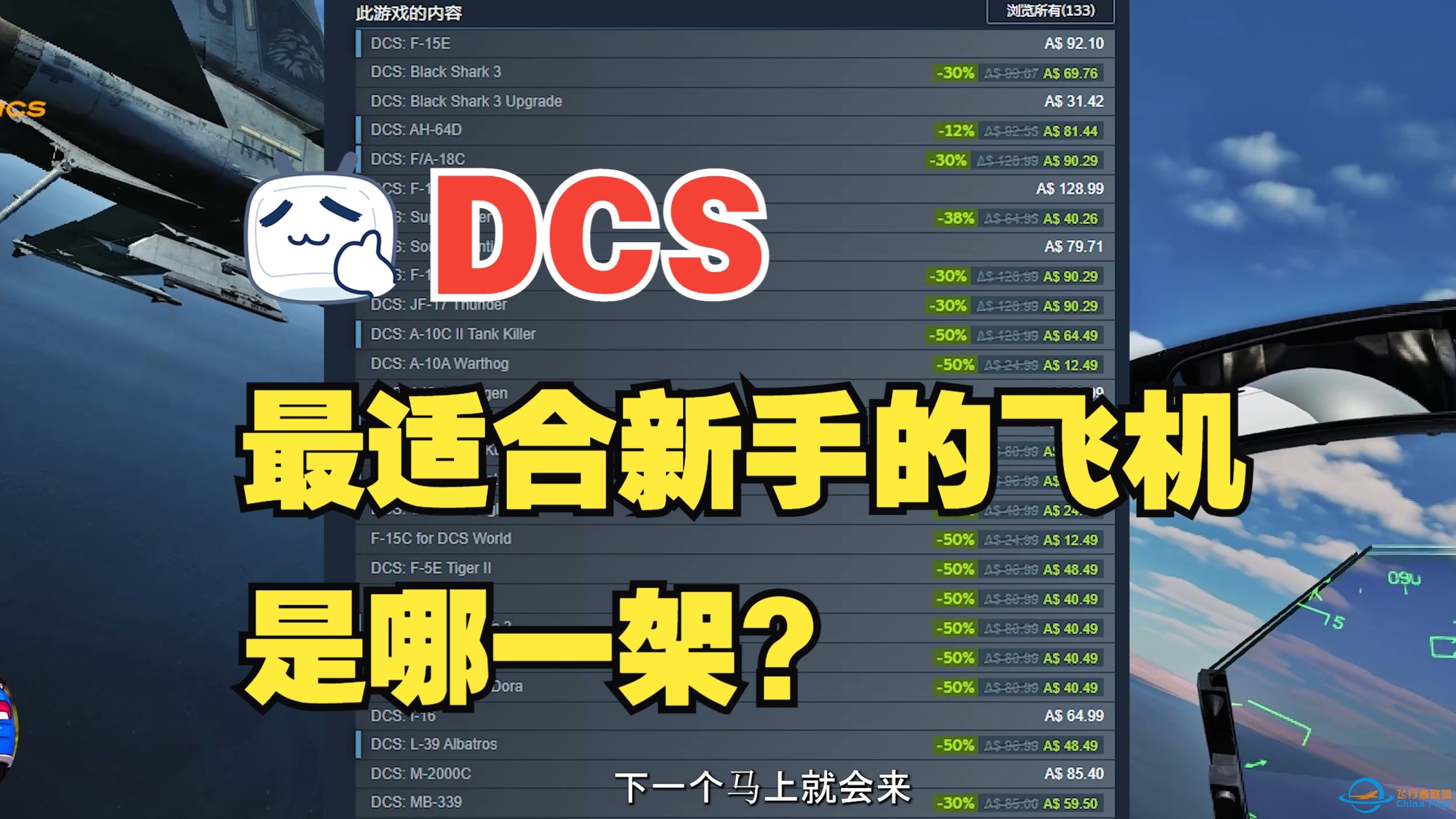 [DCS]最适合新手的飞机是哪一架？-6576 