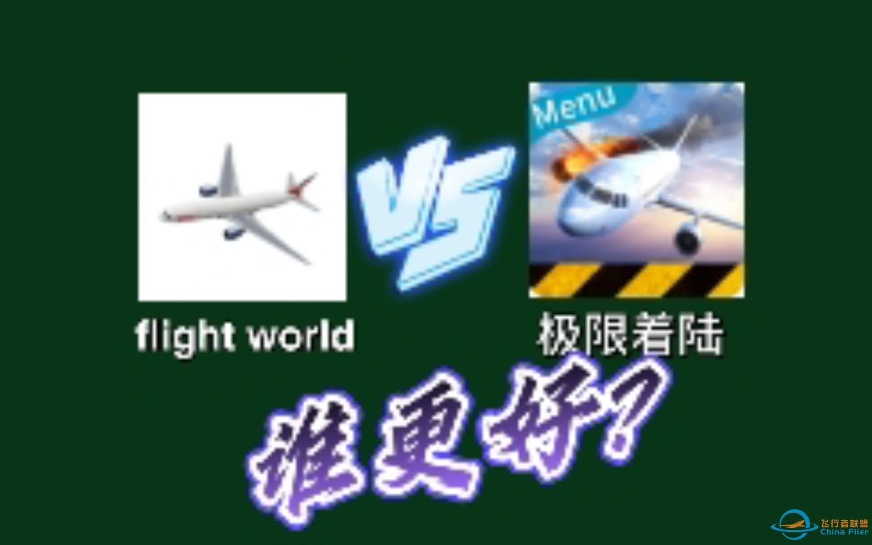 flight world vs极限着陆，谁更好？-6715 