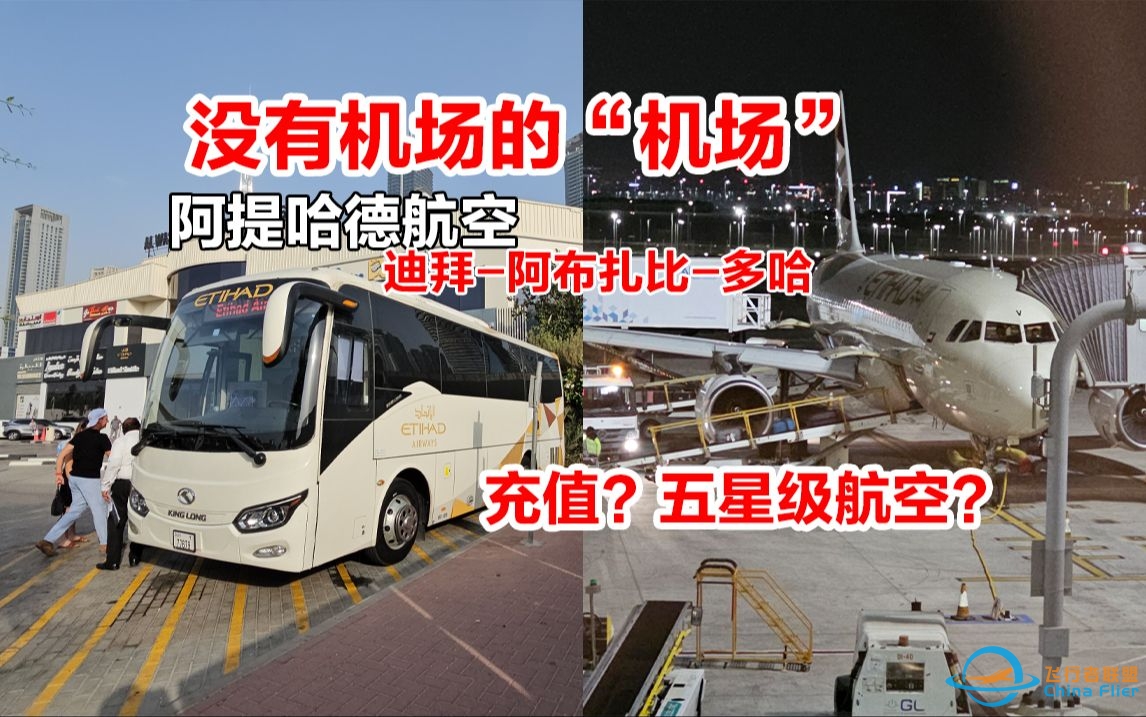 你在公交站坐过飞机吗？华而不实的航站楼？阿提哈德 迪拜-多哈 经济舱飞行体验-2115 