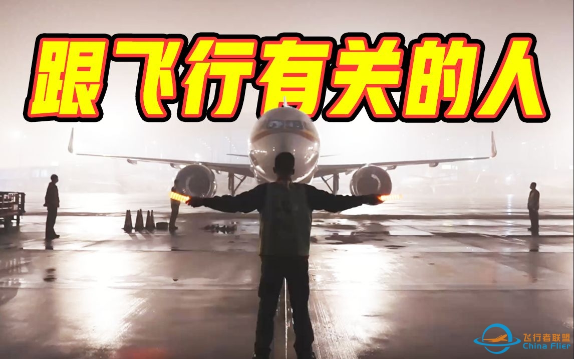 【做一天同事】听听民航人的飞行故事-145 