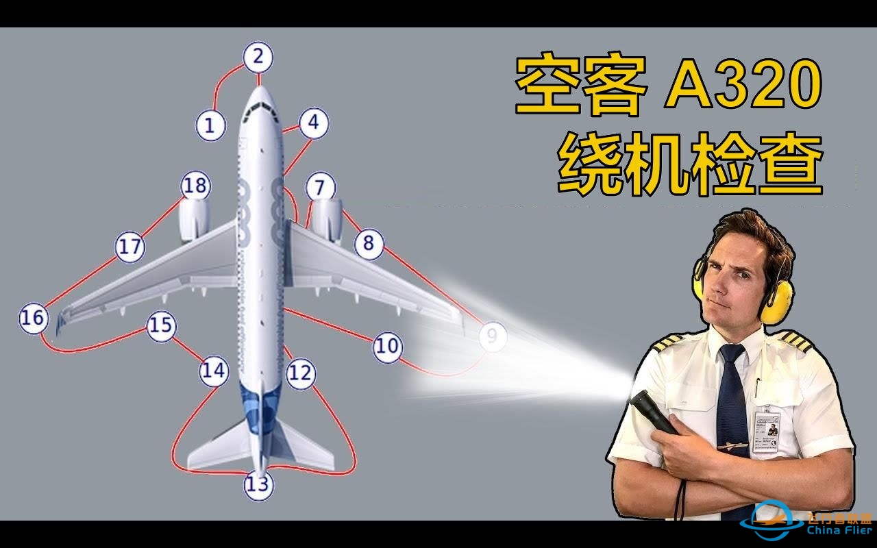 【Captain Joe】空客 A320 绕机检查介绍（双语字幕）-3910 