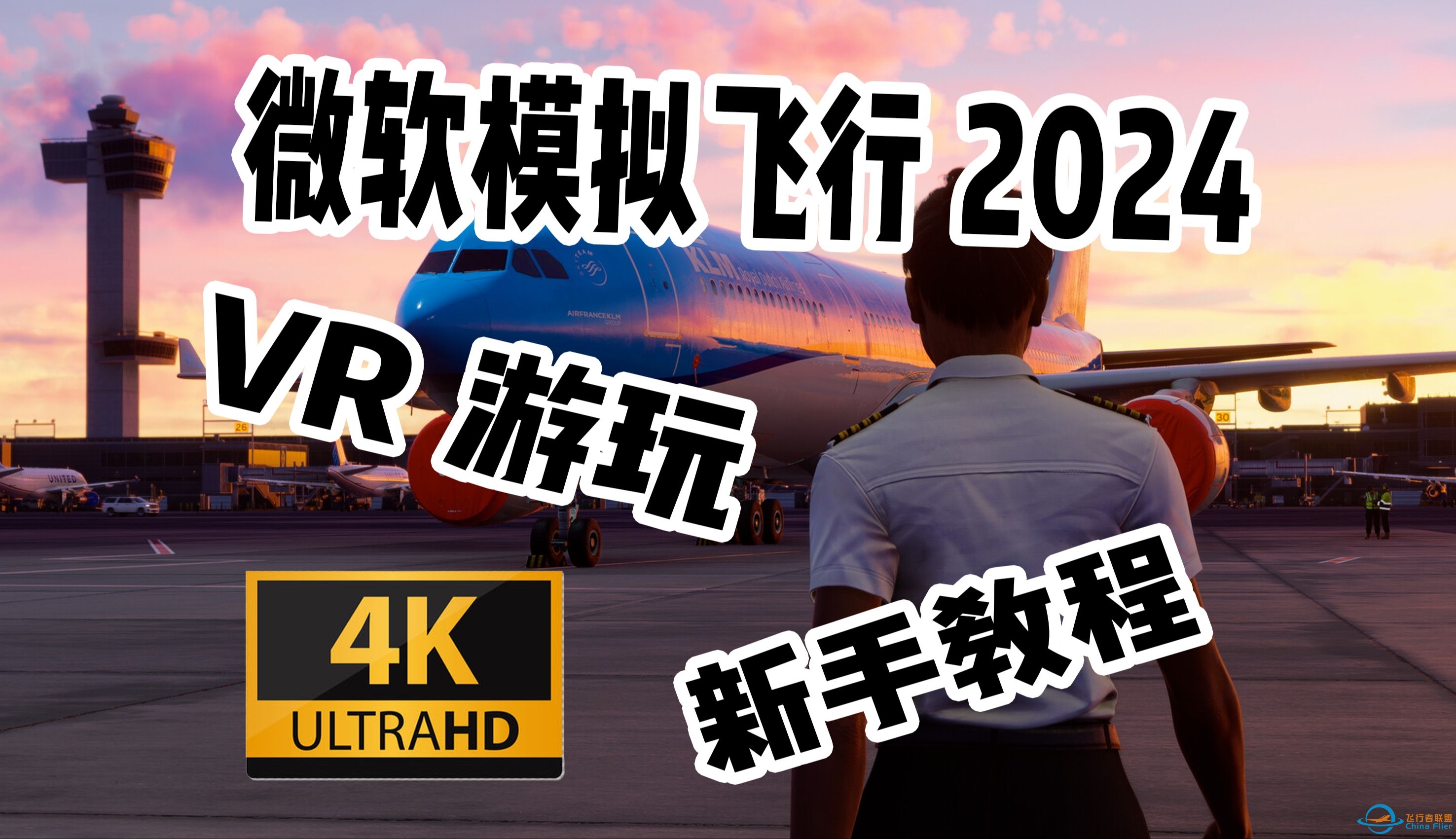 【新手必看】使用顶级VR 小派水晶Light游玩 微软模拟飞行2024 流程演示-341 