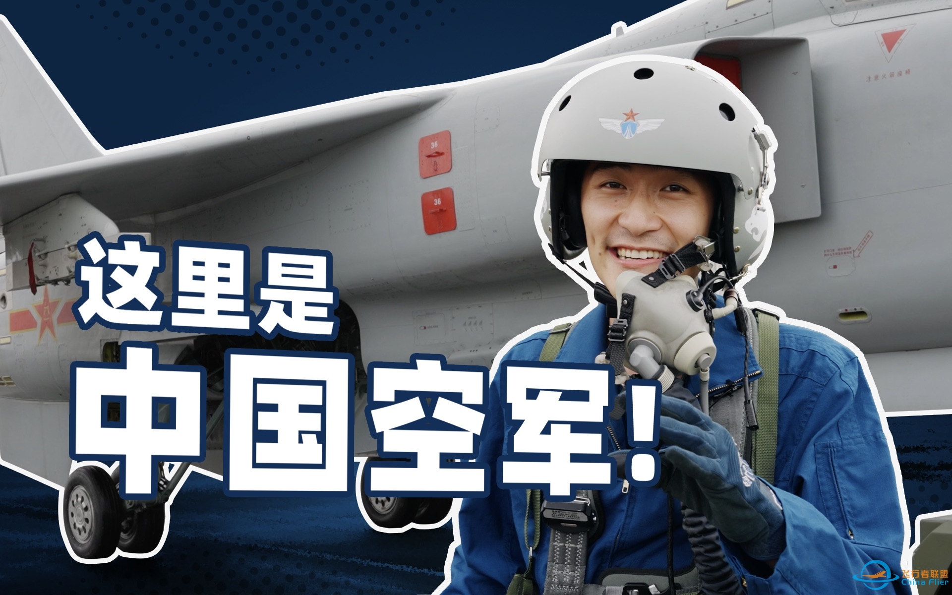 【后台揭秘】硬核起飞！我去空军当兵了，还坐上了战斗机？-7584 
