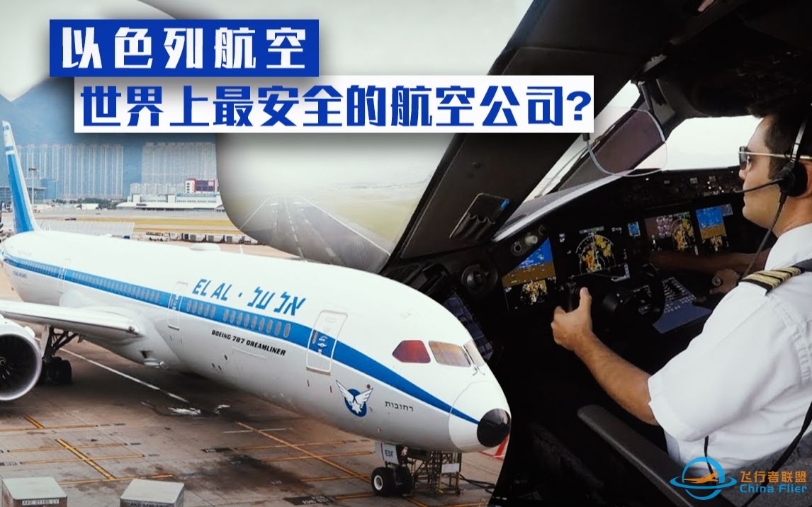 以色列航空：全球安保最严格的航空公司？-4380 