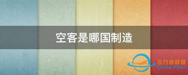 空客是哪国制造-7989 