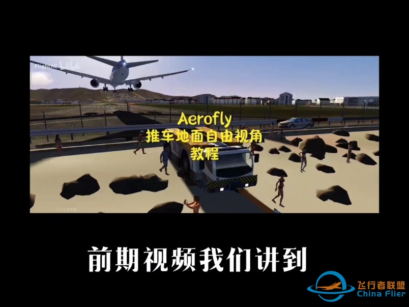 Aerofly地勤推车视角教程第2期来了！本次视频可以解决Aerofly手游端的飞友们想看飞机舱内的问题，希望能有很大帮助。-9007 