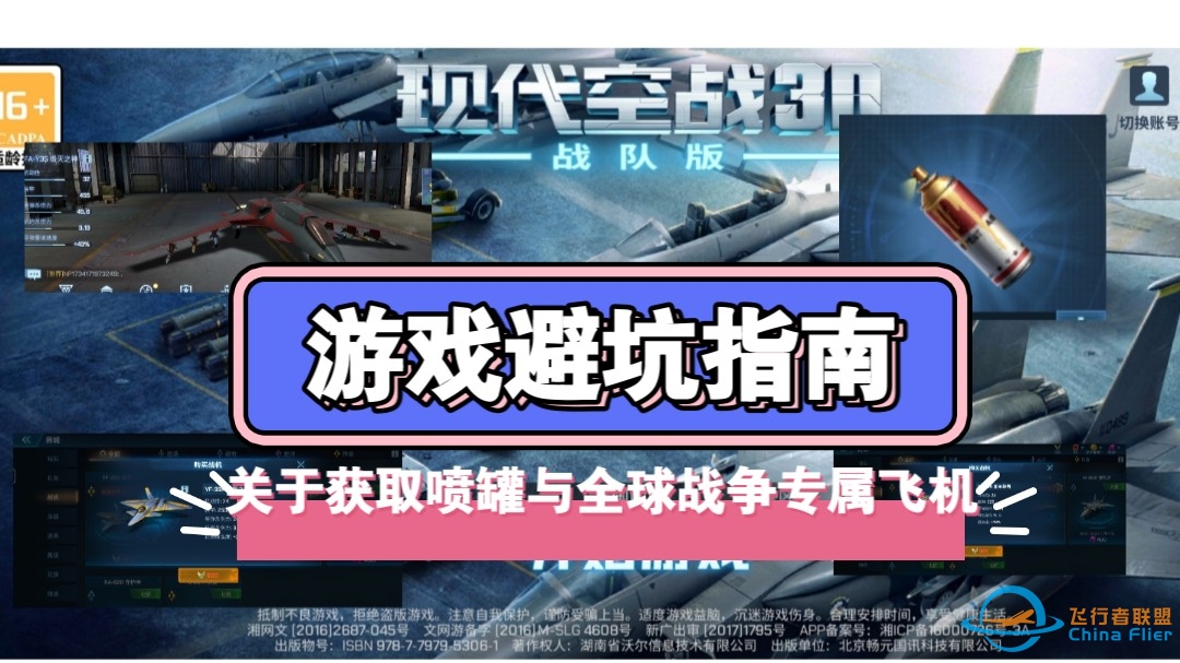 给玩 #现代空战3D 的玩家，关于获取喷灌和全球战争专属飞机的避坑指南-2162 