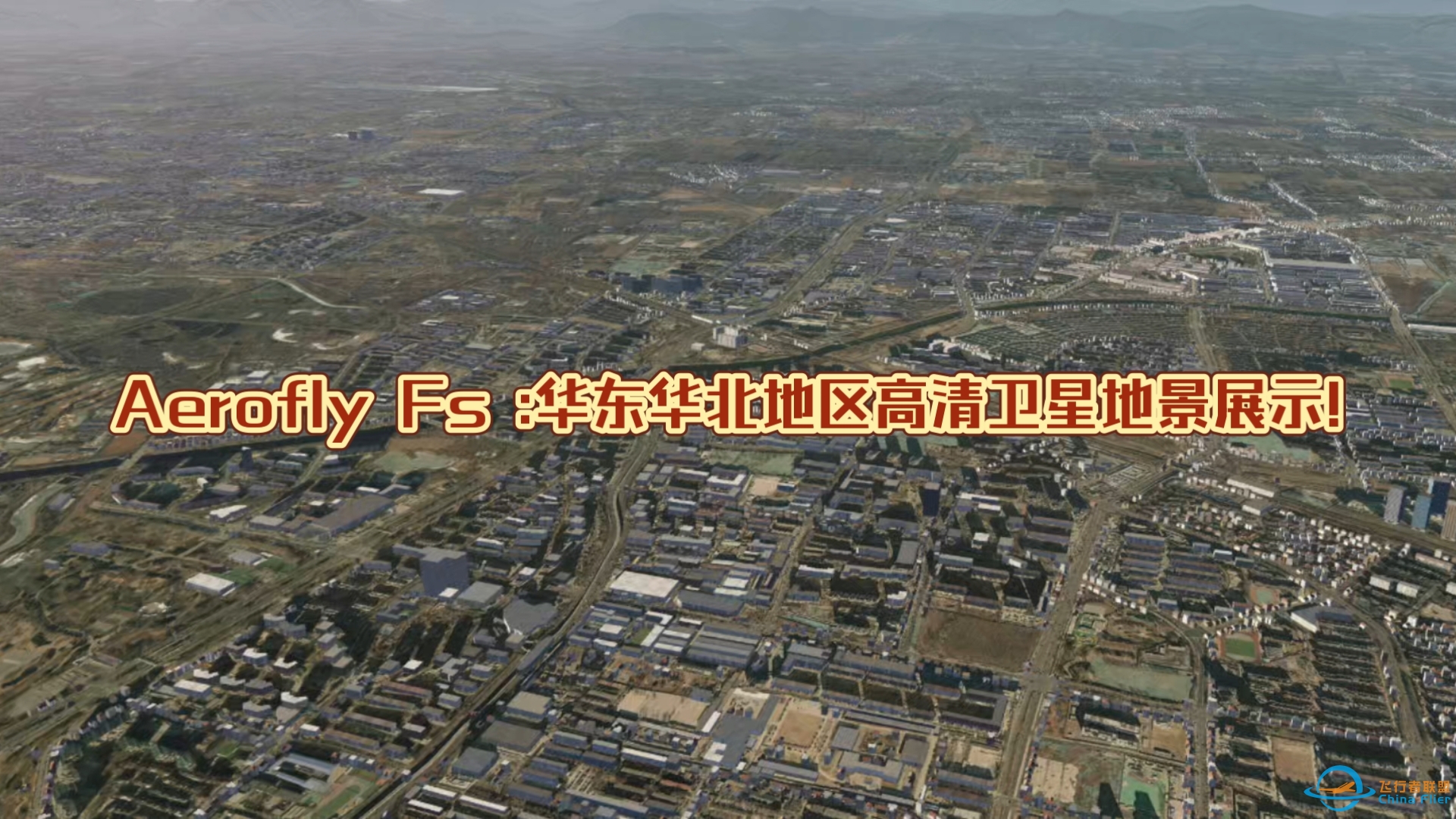 Aerofly Fs :华东华北地区高清卫星地景!-2765 