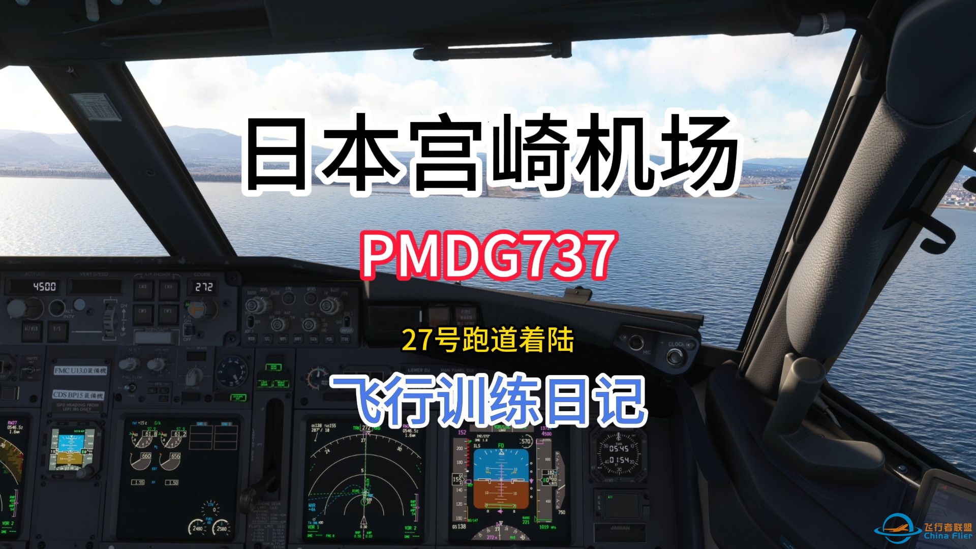 好的飞行缺少不了大量.......PMDG737 宫崎 跑道27着陆-3971 