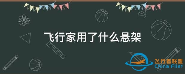 飞行家用了什么悬架-5623 