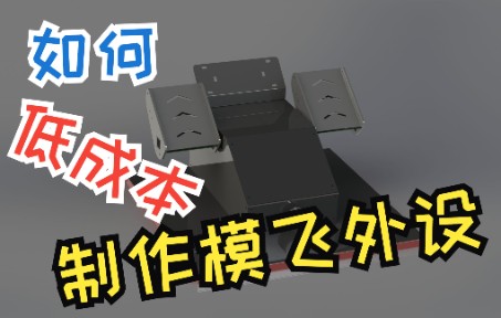 开源项目：如何低成本制作模飞外设-9357 