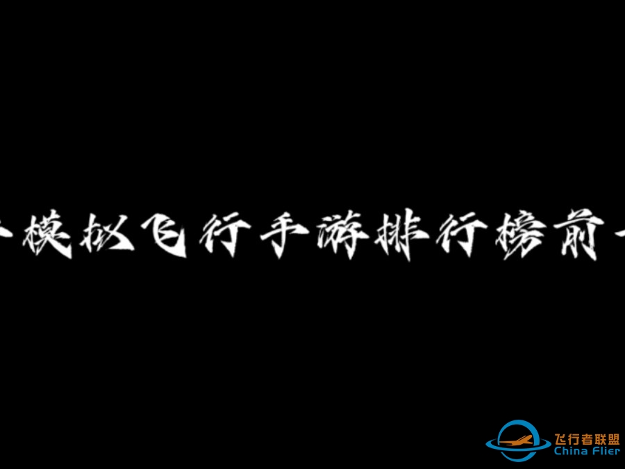 2024 年快结束了，让我们来看看 2024 排行前十的飞行模拟手游都有哪些吧！ #飞友-3738 